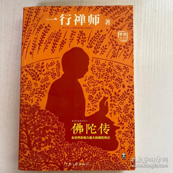 佛陀传：全世界影响力最大的佛陀传记