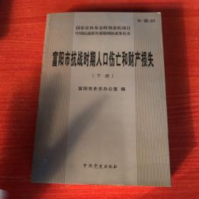 富阳市抗战时期人口伤亡和财产损失（下册）