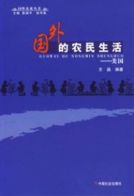 国外的农民生活：美国/国外农业丛书王晶9787508714882