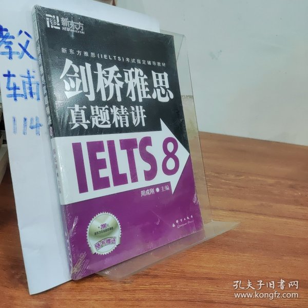 新东方 剑桥雅思真题精讲IELTS8