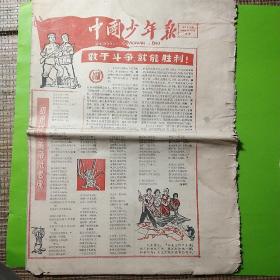 中国少年报1960年10月24日抗美援朝题材内容