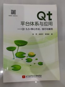 Qt平台体系与应用－Qt5.5+核心方法、技巧与案例