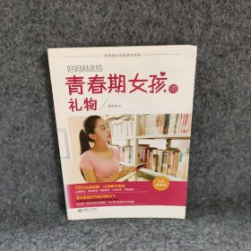 好妈妈送给青春期女孩的礼物接近图解版