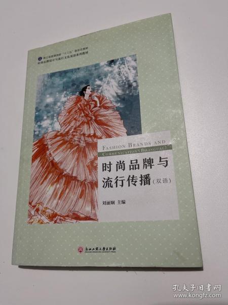 时尚品牌与流行传播（双语）