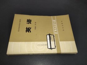 北京市业余外语广播讲座 英语 中级班  第三册