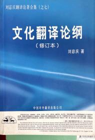 刘宓庆翻译论著全集之7：文化翻译论纲（修订本）