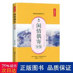 闲情偶寄全鉴（典藏诵读版）