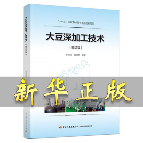大豆深加工技術(shù)(修訂版) 李榮和 等 9787518444793 中國(guó)輕工業(yè)出版社