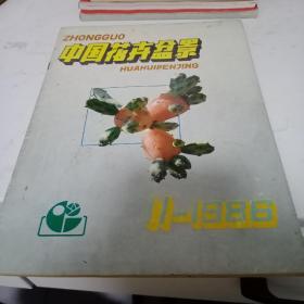 《中国花卉盆景》1986.11