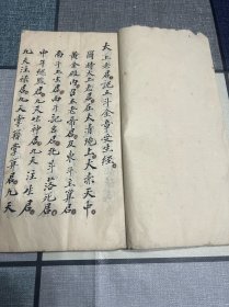 民国己未年（1919年）抄本 道教法事手抄本 受生经 太上老君说五斗金章受生经 纸捻装 砚如课书
