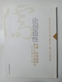 论创造性：朱熹、怀特海和南乐山的比较研究