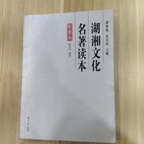 湖湘文化名著读本（军事卷）