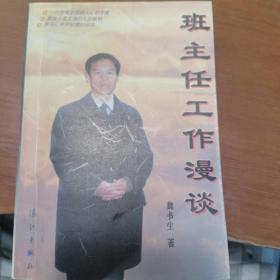 班主任工作漫谈