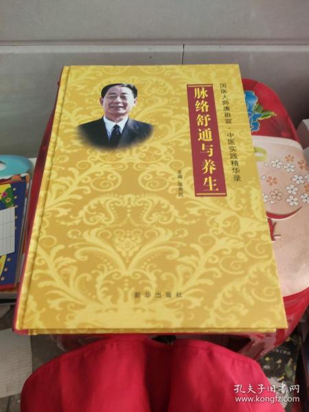 脉络舒通与养生