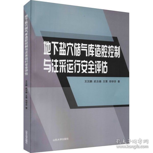 地下盐穴储气库造腔控制与注采运行安全评估