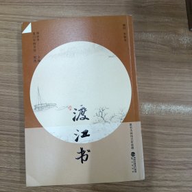 渡江书