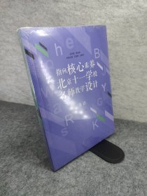 指向核心素养：北京十一学校名师教学设计--英语九年级下册 全新未拆封