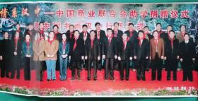2008年 情系汉中—中国商业联合会助学捐赠仪式暨中国书画汉中行开幕式 老照片