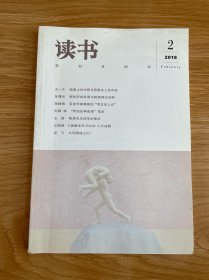 读书（2018年2月） 总第467期