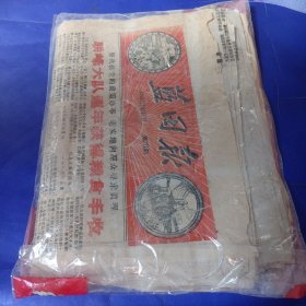 蓝田报 1961年 30份