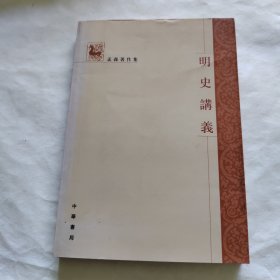 明史讲义