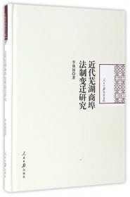 人民入保學(xué)術(shù)文庫：近代蕪湖商埠法制變遷研究