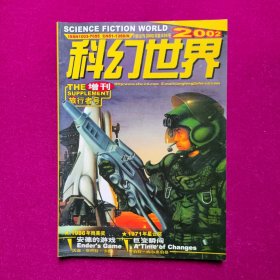 科幻世界2002年增刊