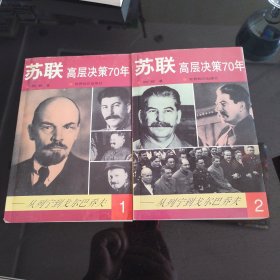 苏联高层决策70年(全5册) (平装)