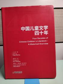 中国儿童文学四十年  9787514845655