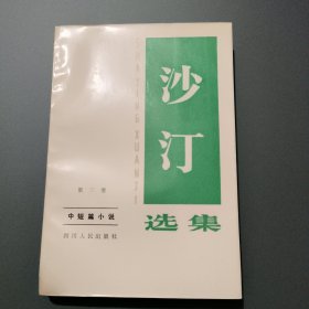 沙汀选集·第三卷