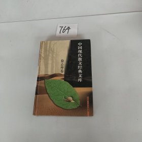 中国现代散文经典文库(全12卷)