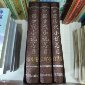 中国古代小说总目 文言卷 白话卷 索引卷共三卷全