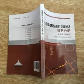 铁路防洪培训系列教材 机务分册