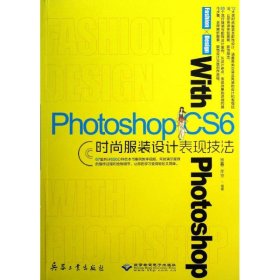 正版 Photoshop CS6时尚服装设计表现技法 温鑫工作室 兵器工业出版社