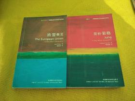 简析荣格：Jung: A Very Short Introduction+欧盟概览：The European Union: A Very Short Introduction(两本合售)