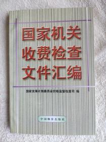 国家机关收费检查文件汇编