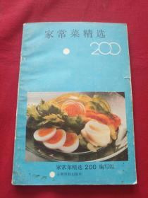 家常菜精选200