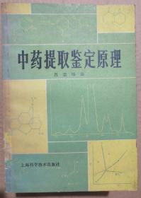 藏书【中药提取坚定原理】库2－3号