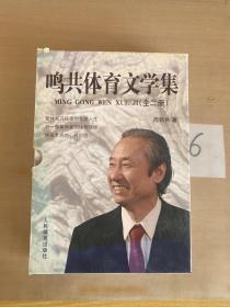 鸣共体育文学集