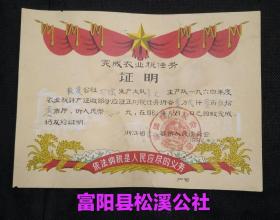 1964年富阳县松溪公社丁堰生产大队完成农业税任务证明