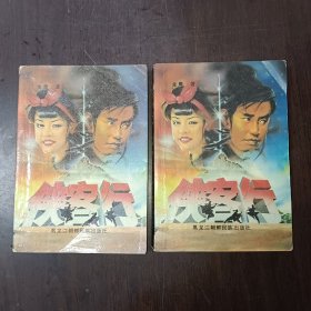 侠客行 上下