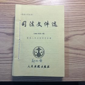 司法工作丛书：司法文件选2005（12册）