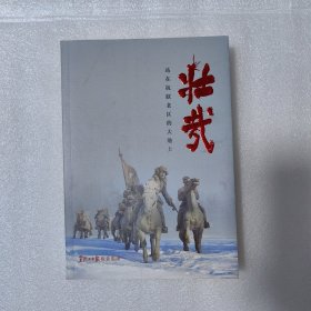 壮哉，站在抗联老区的大地上