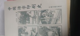 中国活字印刷史