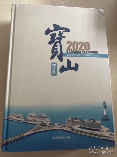 宝山年鉴2020  （未拆封）