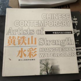 黄铁山水彩