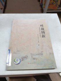 吐故纳新：工笔画创作与教学研究