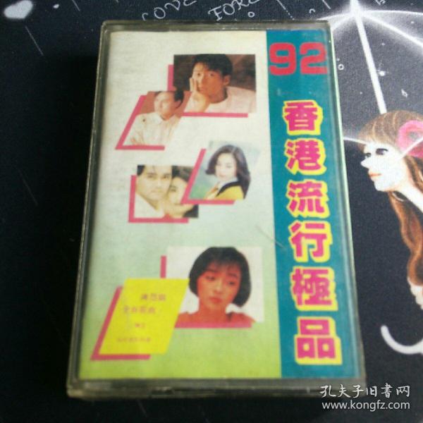 磁带 92香港流行极品