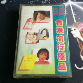 磁带 92香港流行极品