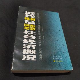 近代福州及闽东地区社会经济概况